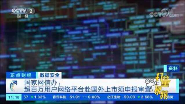 国家网信办:超百万用户网络平台赴国外上市须申报审查