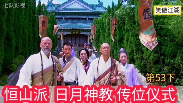 恒山派令狐冲叫仪玉接任掌门,日月神教任盈盈传位给向问天