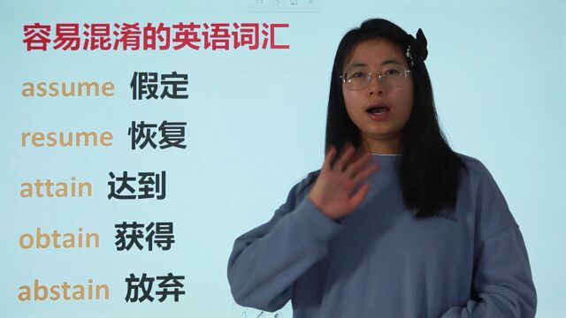 英语有那么难学吗?假定,恢复,达到,获得,放弃,容易混淆