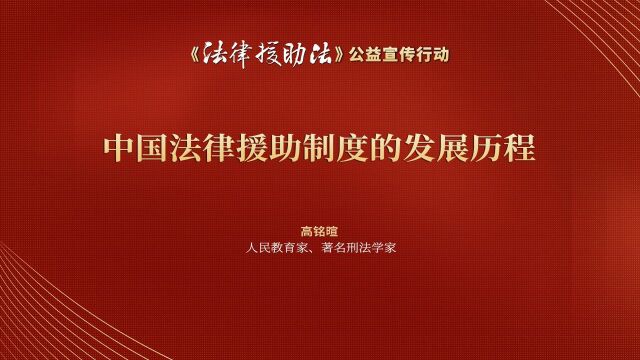 高铭暄教授:中国法律援助制度的发展历程