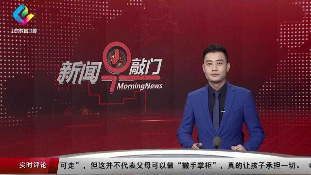 滨州邹平:聚焦群众关切 办好教育实事