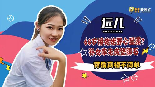 大山里的远儿潘姥姥退休前兆孙女沦为赚钱工具背后真相太心酸