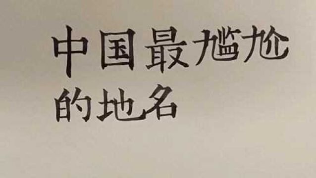 中国最搞笑的八个村庄名字,有的看了脸红,有的读了尴尬.