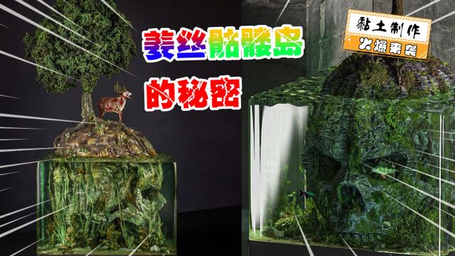 模型制作:神秘的远古骷髅岛,竟然是地理上的进化死角?