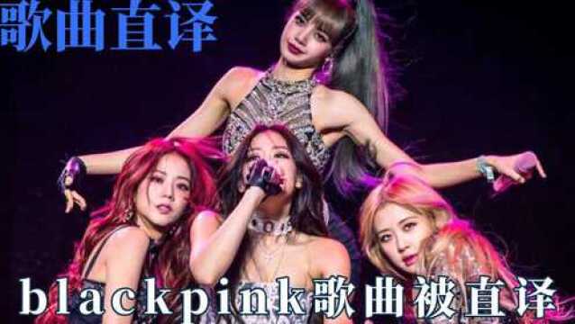 歌曲直译有多搞笑,BLACKPINK直译毁青春,好汉歌日语版笑到静音