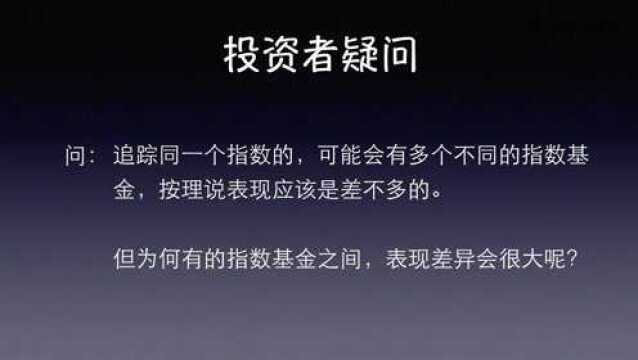 追踪同一个指数的不同指数基金,为何会有差异?红利类指数,有什么缺点吗?