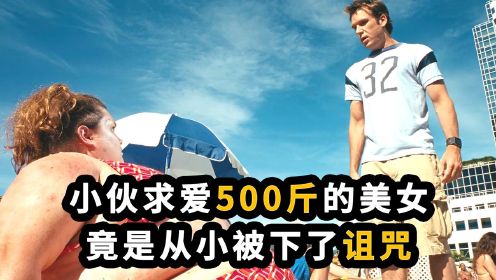 小伙求爱500斤的美女，竟是因小时候被下过爱情诅咒《幸运查克》