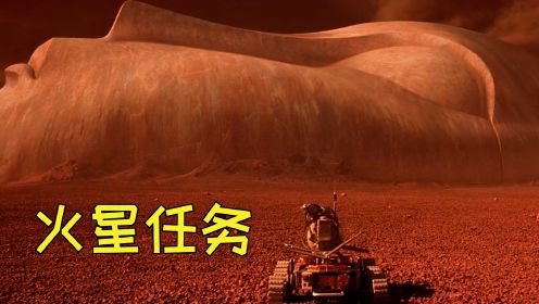 火星上有巨型人脸，竟是人类造物主留下的宇宙飞船，科幻片《火星任务》