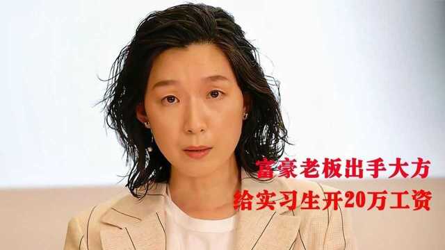 豪门家庭的女孩长大后出手大方,竟给实习生开20万工资!