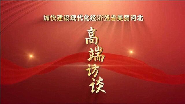 微视频丨访承德市人民政府市长柴宝良