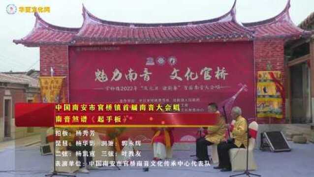 南音煞谱《起手板》表演单位:中国南安市官桥南音文化传承中心代表队