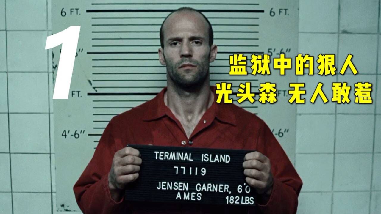 死亡飞车精彩速看_杰森被陷害入狱,凭借炫酷车技九死一生,成功复仇:中_高清1080P在线观看平台_腾讯视频