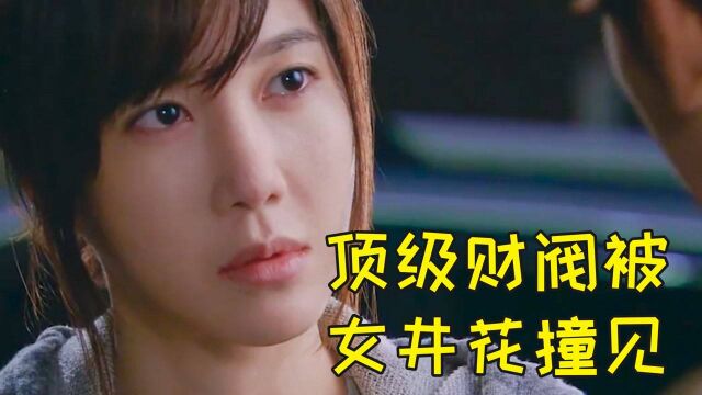 顶级财阀装穷屌丝意外被女井花撞见,情急之下怒吻井花