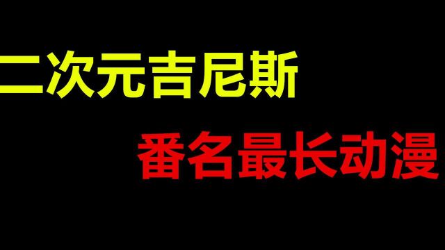 名字最长的动漫,越长越久?