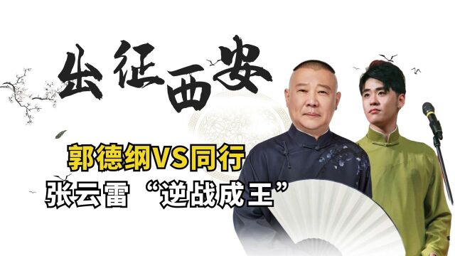 张云雷替郭德纲出征西安,一战封神“平西王”,德云终成相声主流