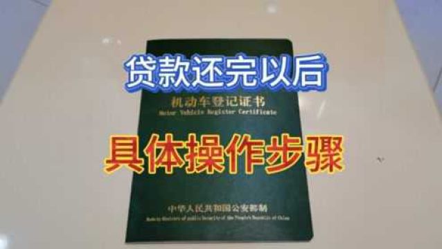 汽车分期还完以后千万不要傻傻的不管,这才是正确操作步骤!