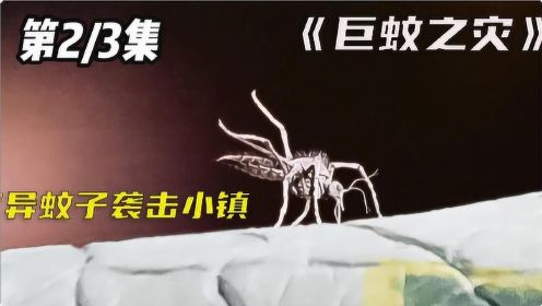 《巨蚊之灾》02，变异的蚊子有人类大小疯狂袭击人类！#好片推荐官