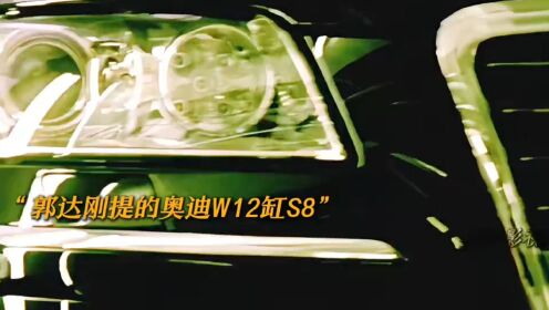 Snqg 郭达新提的奥迪W12缸S8你都敢抢,看来小伙们太年轻了。”_高清1080P在线观看平台_腾讯视频