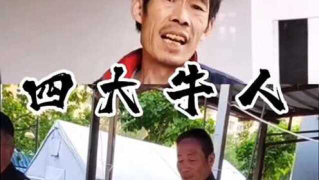 网络四大牛人