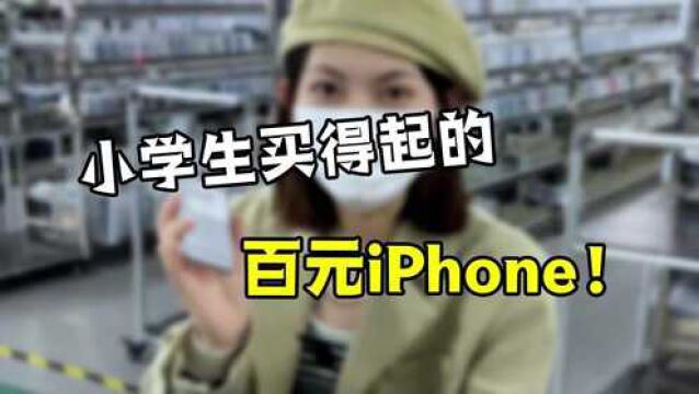 小学生买得起的百元iPhone,拍照游戏都很牛!简直太香了!