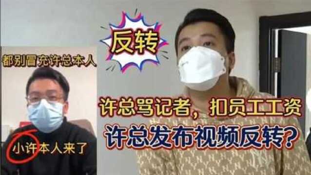 因骂记者爆红网络的许总,如今自称小许发布视频,难道要反转吗?