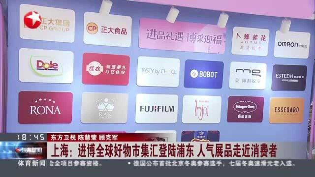 上海:进博全球好物市集汇登陆浦东 人气展品走近消费者