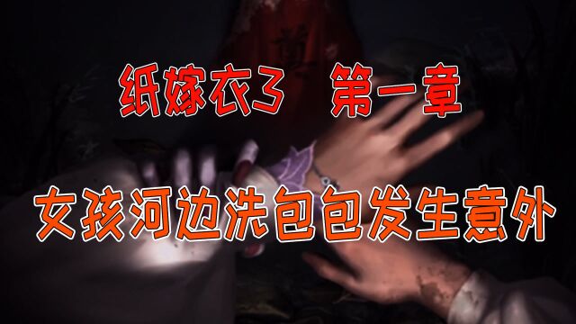 纸嫁衣3第一章:情侣深夜开车发生意外,女孩被拖进河里!