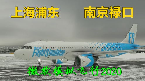 模拟飞行2020空客A320上海浦东-南京禄口机场