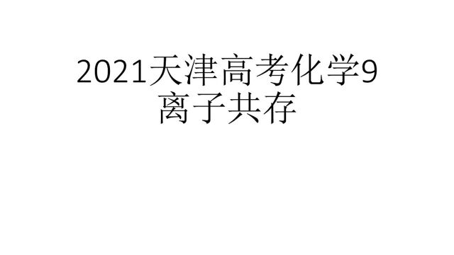 2021天津高考化学9离子共存