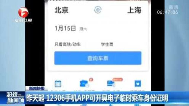 新闻快报:12306手机APP可开具电子临时乘车身份证明