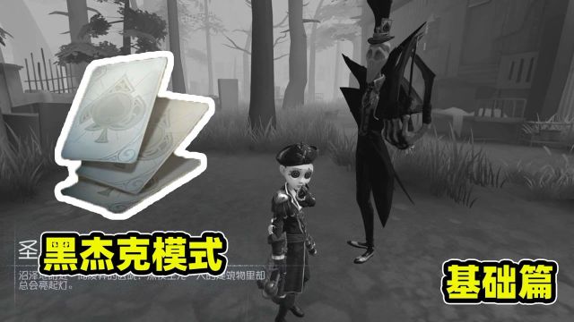 第五人格黑杰克攻略基础篇:什么是黑杰克?