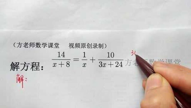 初二数学:分式方程怎么解?怎么去分母?最后一步检验怎么做?