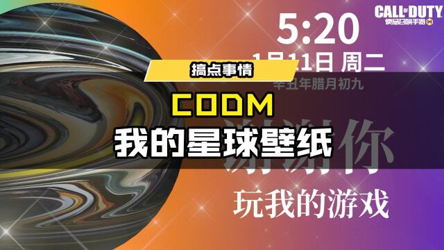 CODM我的星球壁纸