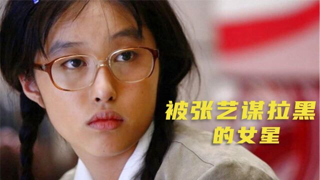 李欣汝:凭《丑女无敌》爆红,因剧透被张艺谋除名,如今怎样了?