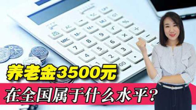 养老金3500元属于什么水平?算不算穷人?比较一下该知足