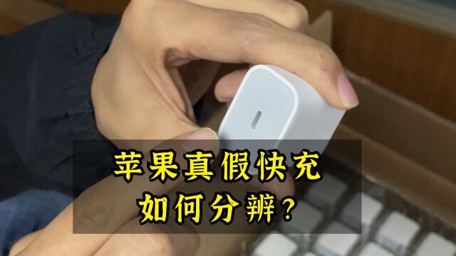 苹果20W快充,如何分辨真假?