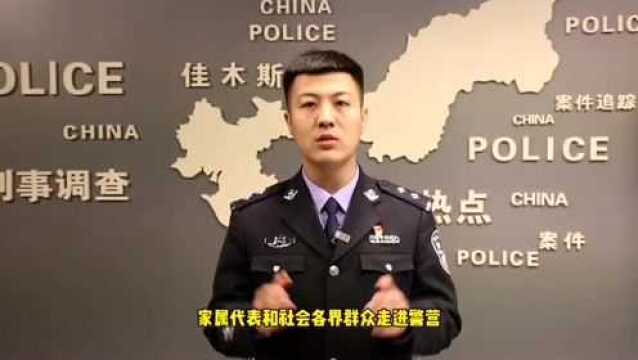 【冬季整训】小警说警事——群众进警营“零距离”感受佳木斯公安警营文化