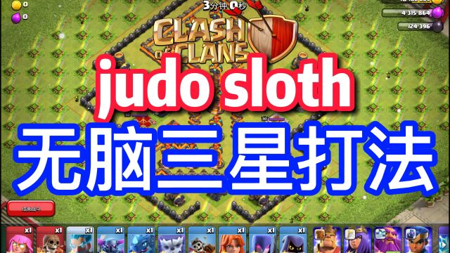 【judo sloth挑战】最适合萌新的攻略,一看就会的打法教学!