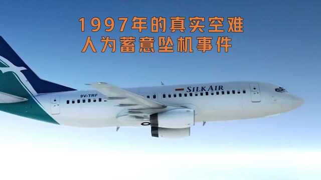 真实空难,胜安航空185航班,被人为蓄意坠机