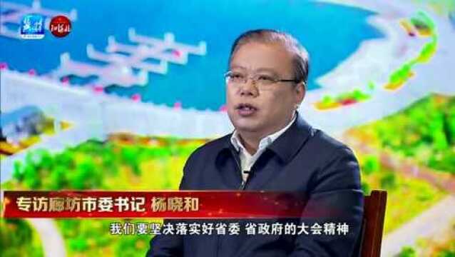 高端访谈|访廊坊市委书记 杨晓和