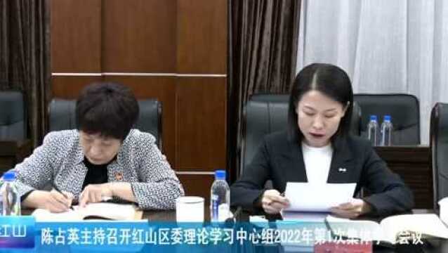 陈占英主持召开红山区委理论学习中心组2022年第1次集体学习会议