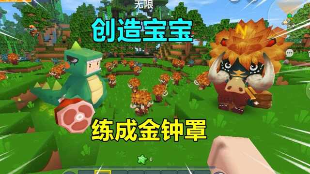 迷你世界创造宝宝:受伤能增加体力,宝宝学会金钟罩,一压就狗带