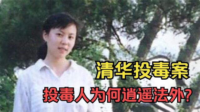 清华才女朱令:被人2次下毒后,智商停在7岁,为何25年调查无果?