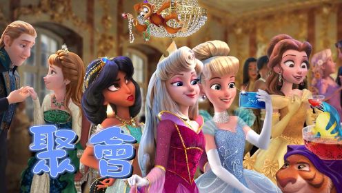 安娜公主、爱洛公主、贝儿公主等迪士尼公主的“聚会”