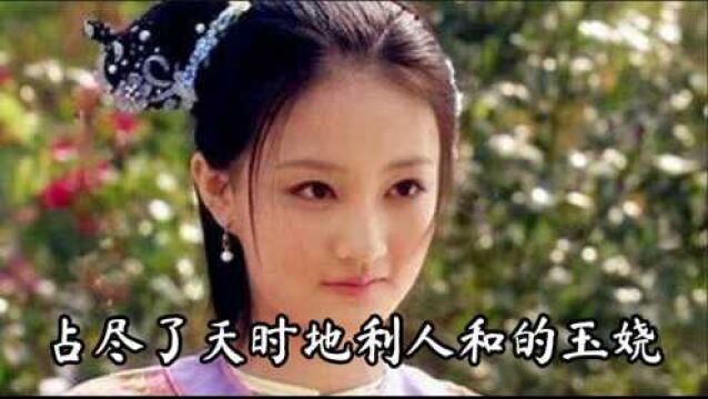 为什么皇帝会放过甄嬛妹妹玉娆?占尽了天时地利人和的玉娆,才是全剧中最幸福的那个吧