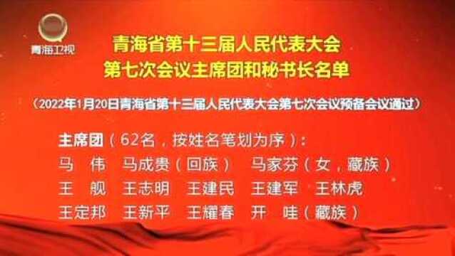 青海省第十三届人民代表大会第七次会议主席团和秘书长名单