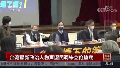台湾最新政治人物声望民调 国民党主席朱立伦垫底
