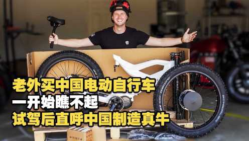 老外买中国电动自行车，一开始瞧不起，试驾后直呼中国制造真牛！
