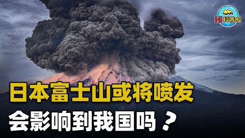 富士山满足喷发条件，日本早已制定避难计划！我国是否该做准备？