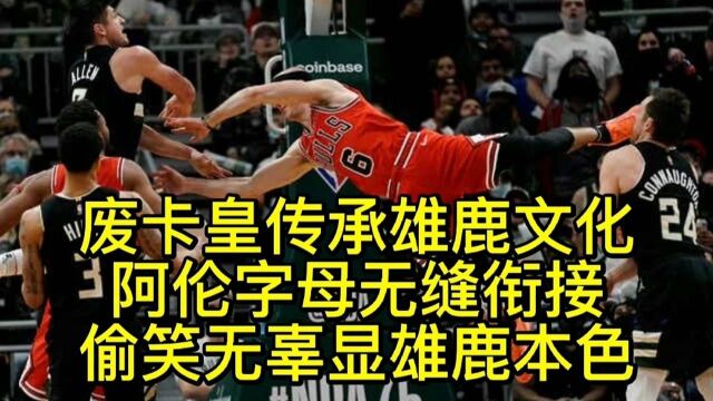 废卡鲁索传承雄鹿武术文化!阿伦字母无缝衔接,偷笑无辜是雄鹿本色